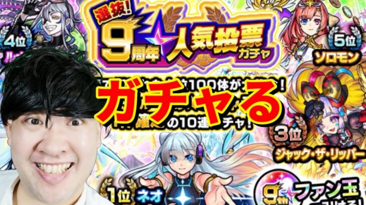 【モンスト】９周年人気投票ガチャを引く！！【１１月１日からチェンソーマンコラボ開催】