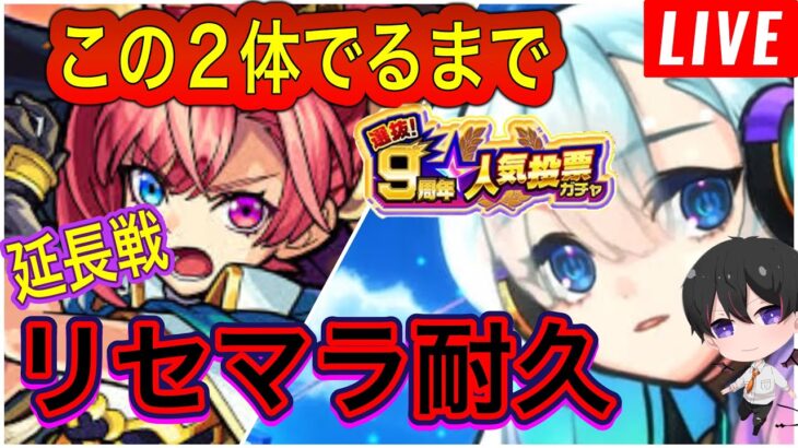 【モンスト】【９周年】最高のリセマラの結果を出すまで耐久配信(延長戦)‼ 初心者🔰初見さん歓迎！【ビオレ】