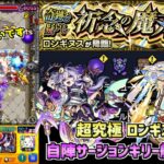 【モンスト】自陣サージョンキリー艦隊!? 超究極 ロンギヌス攻略解説!!