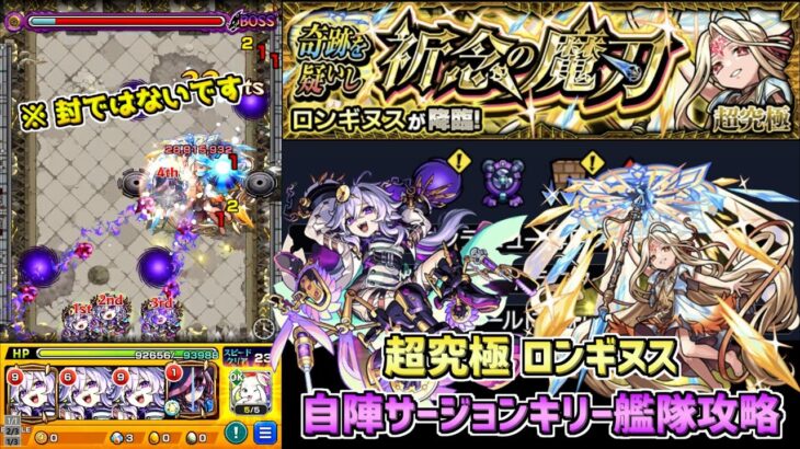 【モンスト】自陣サージョンキリー艦隊!? 超究極 ロンギヌス攻略解説!!