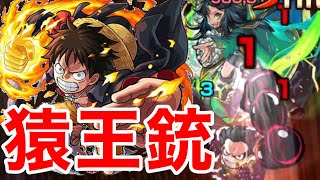 【モンスト】【テンペストーソ】猿王銃！！！【初見攻略】