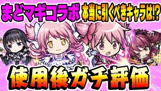 【モンスト】まどマギコラボキャラ使用後本音でガチ評価！コラボ史上最強キャラも!?まどか/ほむら/杏子/本当に引くべきキャラは誰!?