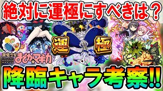 超優秀な性能も！まどマギコラボ降臨キャラの性能と使えるクエスト、運極にすべきかを考察！【モンスト/しゅんぴぃ】