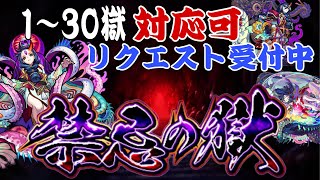 【🔴モンストライブ】　禁忌の獄リクエスト雑談配信