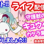 モンスト🌟ライブ配信キュウべぇ守護獣【魔法少女の真実】カケラ集め🌟マルチ攻略周回🌟初見さん大歓迎😊✨