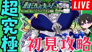 【モンスト】超究極！ワルプルギスの夜‼【参加型】攻略ライブ　初心者🔰初見さん歓迎！