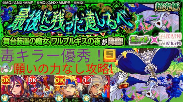 【モンスト】ワルプルギスの夜　願いの力なし攻略!!!【ぶたしゃぶ】