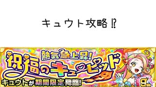 【モンスト】キュウト攻略⁉︎パンデモニウムが壊してるって…