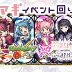 【モンスト　マルチ】まどマギ　イベント回り