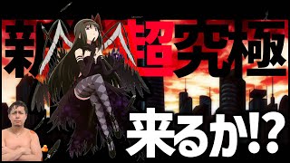 【モンスト】まどマギコラボの追加超究極『悪魔ほむら』？【ぎこちゃん】