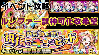 【モンスト】激押しキャラ獣神化改希望！キュウト攻略【熱気急上昇！祝福のキューピッド】