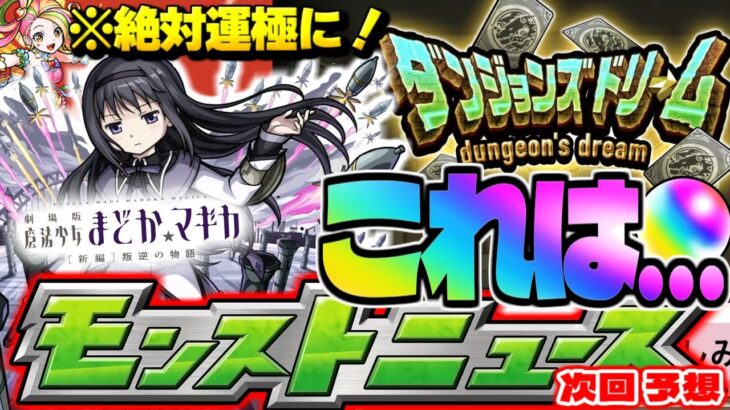 【モンスト】※期間限定注意！絶対作るべき運極…今年のオーブ大量配布はあるのか…まどマギコラボもどうなる？次回のモンストニュース予想！