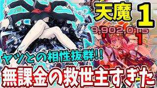 【天魔：１】適正いない方必見！委員長の魔女が無課金の救世主すぎた！【モンスト】