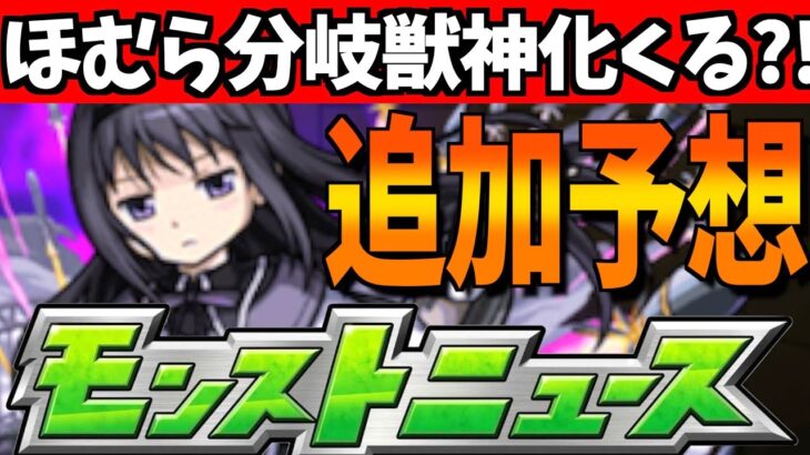 【モンスト】追加はほぼ確定?!”悪魔ほむら”や登場可能性があるキャラを紹介!!【モンストニュース予想/ネタバレあり】