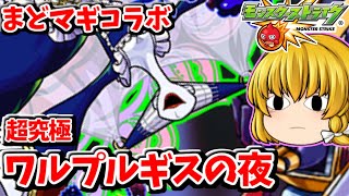 【モンスト】超究極「ワルプルギスの夜」を運極にする！　魔法少女 まどか☆マギカコラボ　#７３１　【ゆっくり実況】