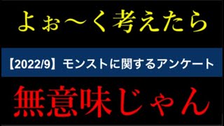 モンストのアンケートまじで答える意味ないと今更気づく