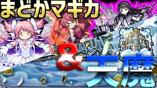 【モンスト配信】まどかマギカコラボの運極集め＆天魔を進めます！【初心者大歓迎】