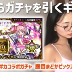 すっぴん寝起きガチャ動画を撮ってみました。【モンスト】