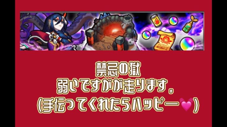 【モンスト】やばい！！禁忌まだ終わってない〜！！