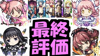 【まどマギコラボ評価】やっと見つけ出した答えなの【モンスト】