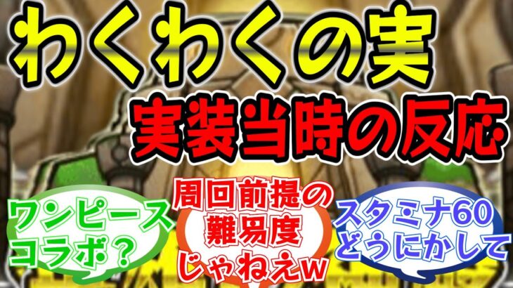 【モンスト】「わくわくの実」実装当時のストライカーの反応集【モンスターストライク】