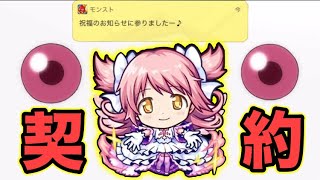 モンスト ついにこの時が来た まどかピックアップ モンスターストライク動画まとめ