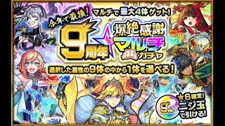 【モンスト】マルチガチャで闇一色失礼します