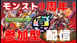 【モンストマルチ参加型】ついに来た！まどマギコラボを楽しみつくすぞ！