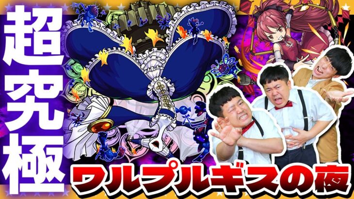 【モンスト】今度こそ…決着をつけてやる！超究極「ワルプルギスの夜」に挑戦！！