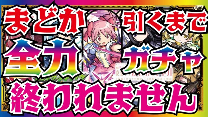 【モンスト】🔴魔法少女まどかマギカコラボ！まどか引くまでおわれまてん！オーブがなくなるまで引く！【でなければ】