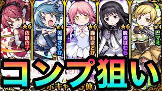 【モンスト】○○連でコンプ出来た！？『まどマギコラボ』ガチャをコンプ狙いで引いてみた！