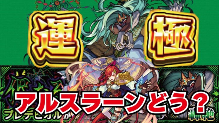 【モンスト】🔴プレビデオル運極へ！　今日でいけるか？　アルスラーンはどう？