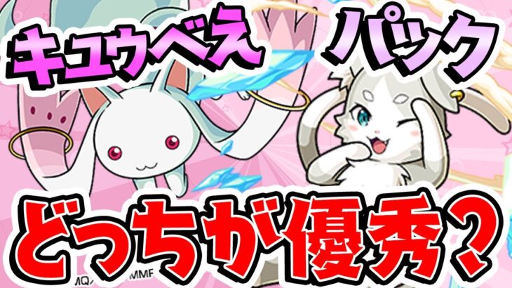 【モンスト】どっちが強い？まどマギのキュゥべえとリゼロのパック【守護獣】