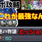 【モンスト】ミッションも究極まどかで余裕！悪魔ほむら攻略【見滝原市の結界 叛逆の物語】