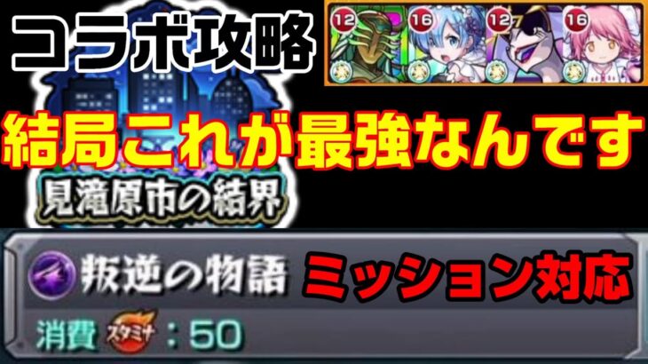 【モンスト】ミッションも究極まどかで余裕！悪魔ほむら攻略【見滝原市の結界 叛逆の物語】