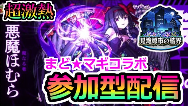 【モンスト】コラボ追加!?適正キャラは?最効率で攻略していくよ!!『まどマギコラボ』