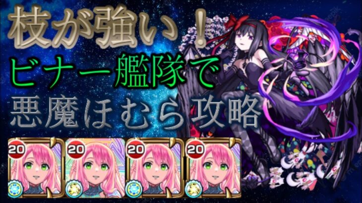 ビナー艦隊で悪魔ほむら攻略【モンスト】