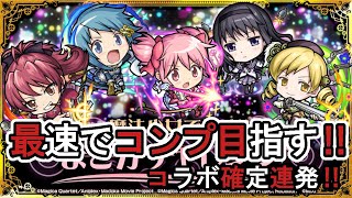 【モンスト】まどか☆マギカコラボガチャ、コンプ目指す‼コラボ確定連発‼（配信切り抜き）