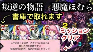 【モンスト】書庫で取れるメロードさんオススメです。叛逆の物語『悪魔ほむら』ミッションクリア【まどマギコラボ】