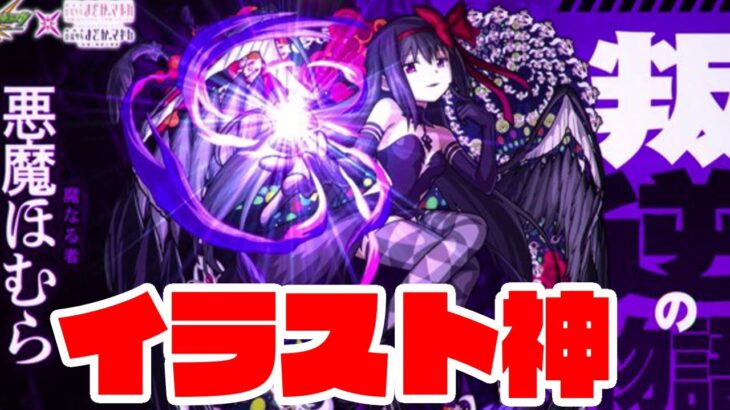 【モンスト】悪魔ほむらのイラスト神過ぎだろｗｗｗｗｗ