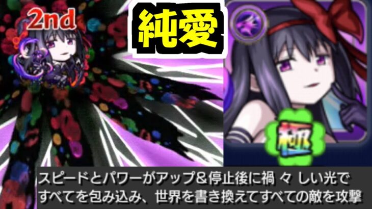 【悪魔ほむら】もう悪魔とでも呼ぶしかない【モンスト】