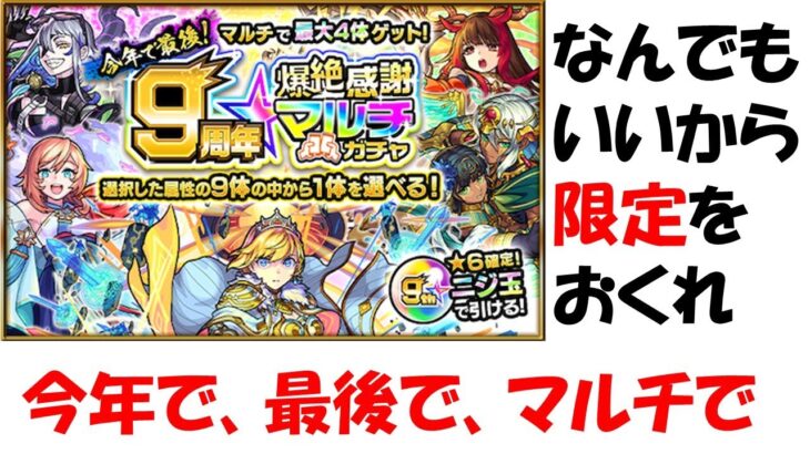 【モンスト】今年で最後な、マルチガチャを堪能する。