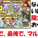 【モンスト】今年で最後な、マルチガチャを堪能する。