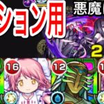 【モンスト】ミッション編成！悪魔ほむら！！簡単に攻略！？