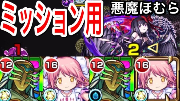 【モンスト】ミッション編成！悪魔ほむら！！簡単に攻略！？