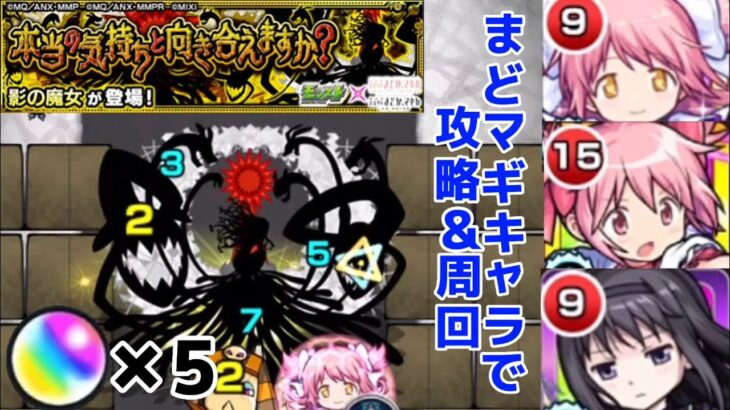 【モンスト】影の魔女攻略&周回！まどマギキャラ(鹿目まどか&アルティメットまどか&暁美ほむら)のみで影の魔女を攻略！まどマギコラボ！