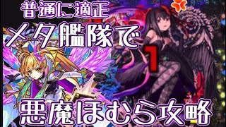 悪魔ほむらをメタトロン艦隊で攻略！【モンスト】#モンスト #メタトロン #まどかマギカ#まどマギ#モンスト好きと繋がりたい