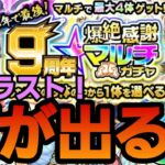 【モンストガチャ】爆絶感謝マルチガチャがなんと今年で最後！限定狙いで全員でマルチ引き！