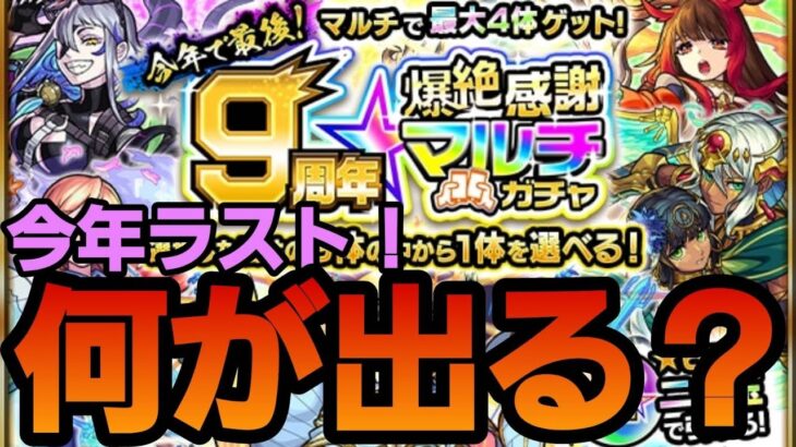 【モンストガチャ】爆絶感謝マルチガチャがなんと今年で最後！限定狙いで全員でマルチ引き！