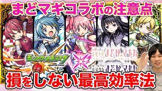 【モンスト】コレをやらないと効率に大きく差が出る！まどマギコラボで優先してやるべきことまとめ！浄化すべきソウルジェム・コラボの進め方解説！【しろ】